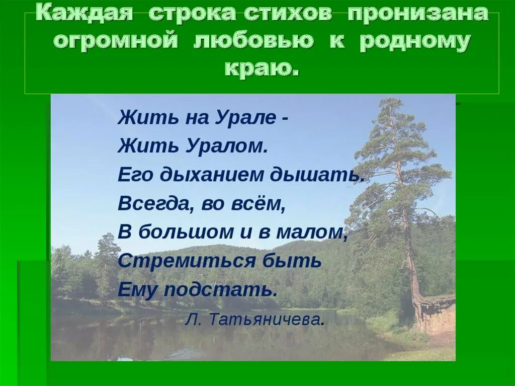 Стихи поэтов Урала. Стихотворение о родном крае. Стихотворение Уральского поэта.