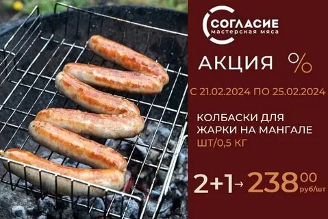 Согласие мясо акции