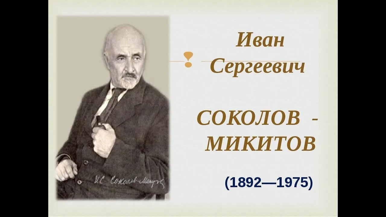 Сокол микитов писатель. Ивана Сергеевича Соколова-Микитова. Портрет Соколова Микитова.