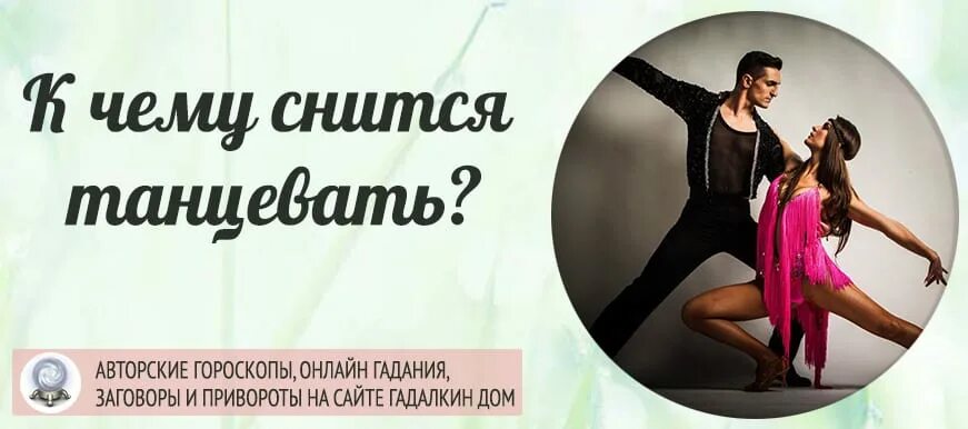 К чему снится танцевать во сне женщине. Танцевать во сне к чему. Танцевать во сне с мужчиной к чему. К чему снится танцевать во сне. К чему снятся танцы во сне женщине.