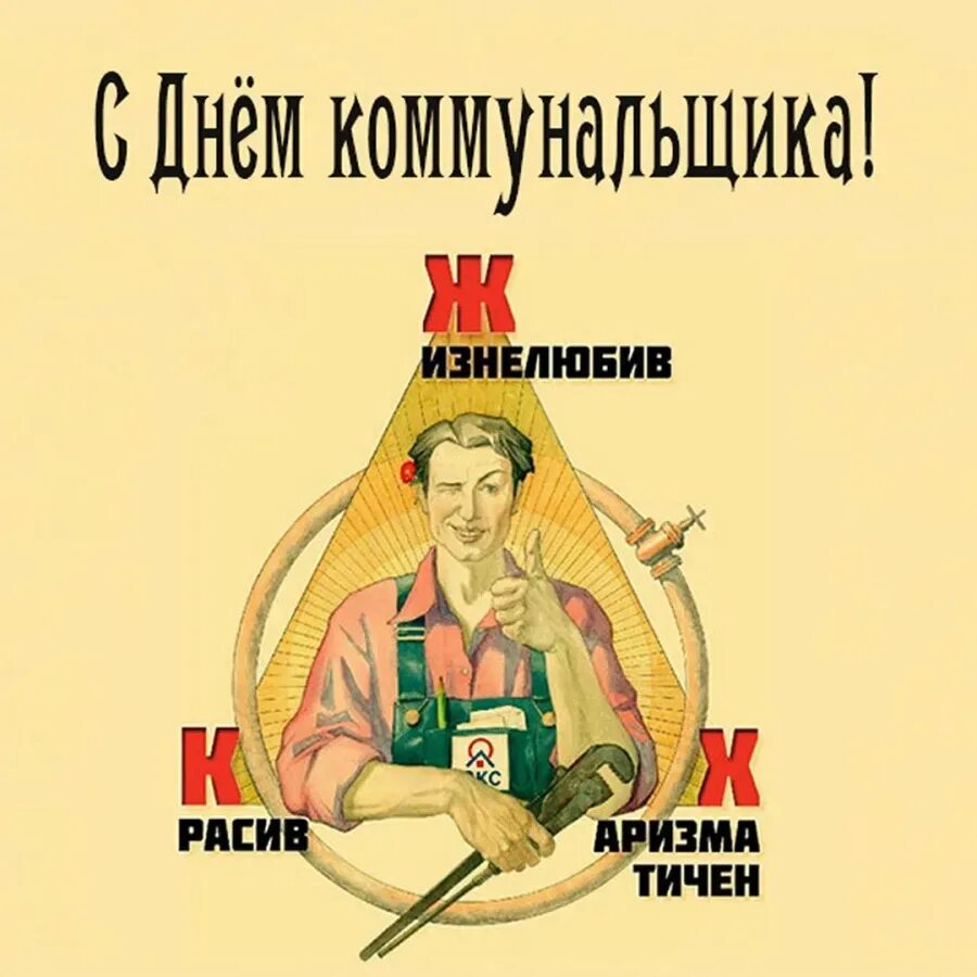 С днем работника жкх прикольные. Открытка для работников жкх. с днем коммунальщика смешные поздравления. день работника жкх прикол. поздравление работников жкх.
