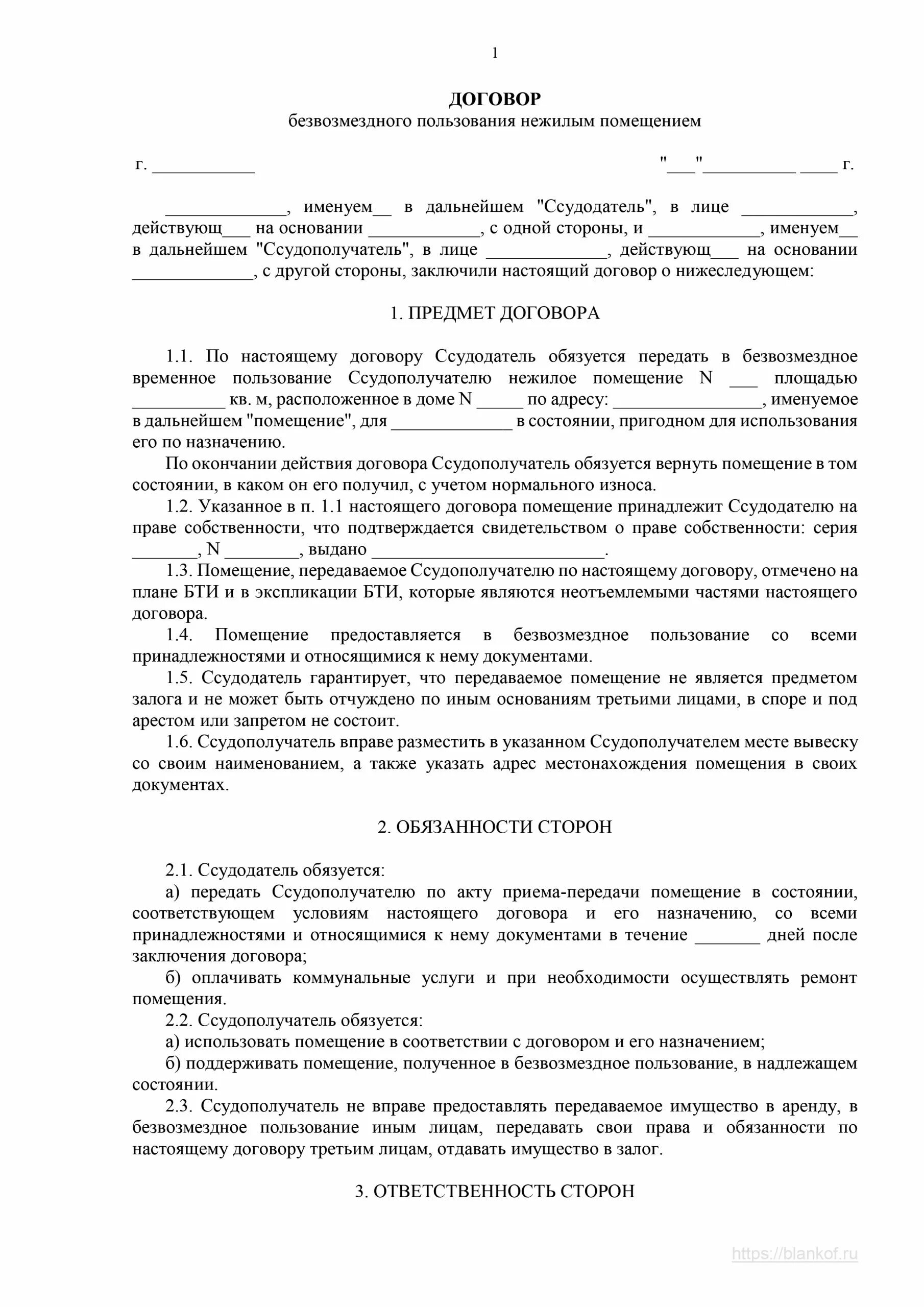 Договор безвозмездной передачи помещений. Договор найма жилого помещения безвозмездного пользования. Договор аренды безвозмездного пользования образец. Как заполнить договор безвозмездного пользования жилым помещением. Договор найма жилья безвозмездного пользования образец.