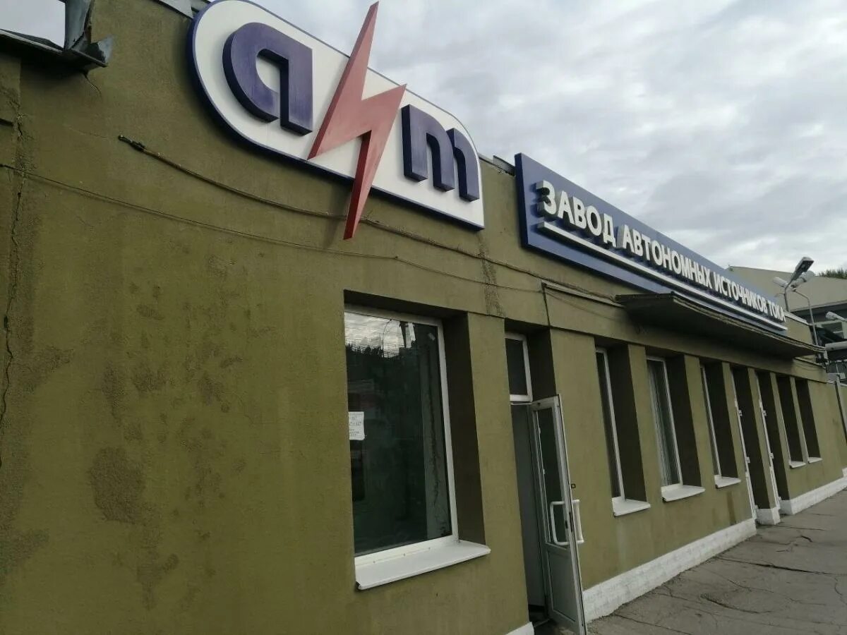 Заводы источников тока. Завод автономных источников тока (завод аит). Саратовский завод щелочных аккумуляторов. Заводы источников тока. Заводы источников тока.