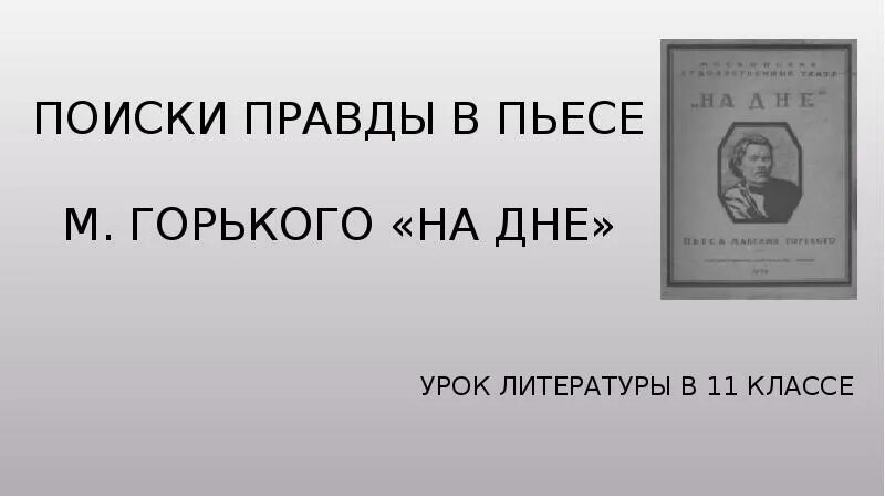 Правда произведения на дне. Поиски правды в пьесе м Горького на дне. В поисках правды. Поиски правды в пьесе м Горького на дне 20 века. Три правды в пьесе м.Горького "на дне.