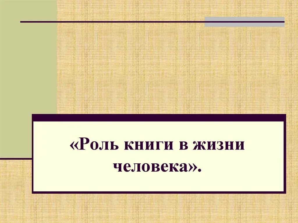 Книга и ее роль. Роль книги в жизни. Важность книги в жизни человека. Значение книги для человека. Роль книги в жизни человека сочинение.