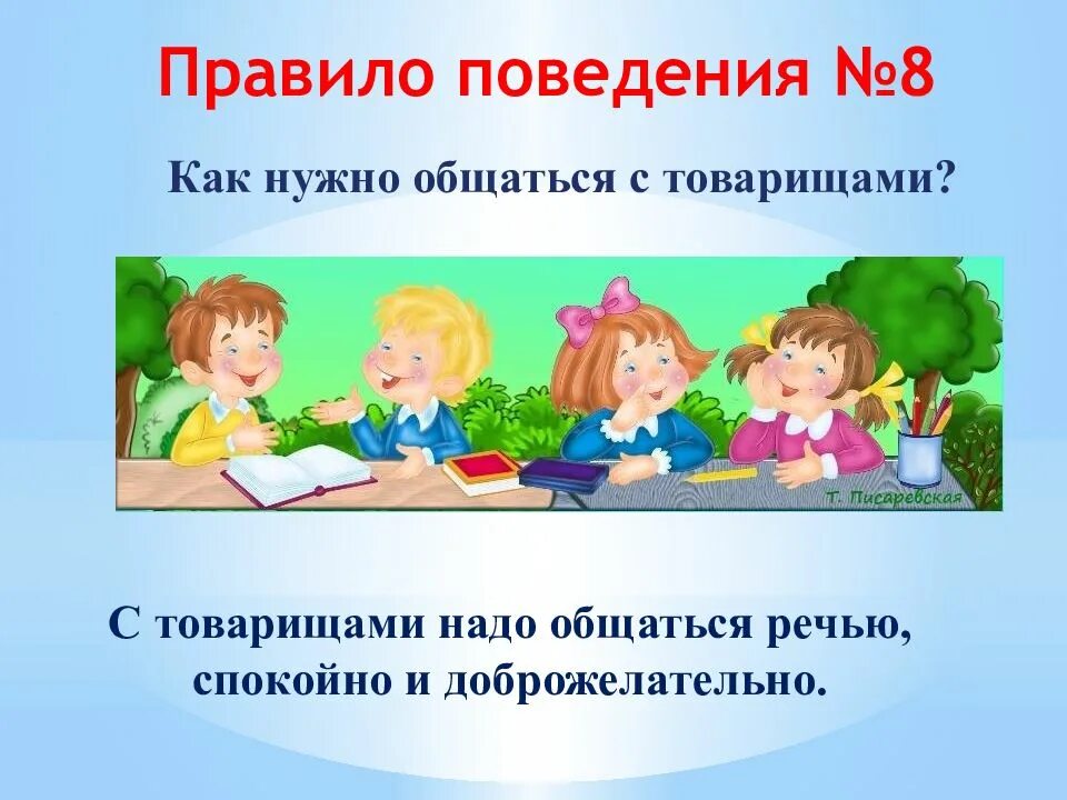 Презентация правила поведения в обществе 3 класс. Поведение в школе. Правила поаведенияв школе. Поведение в школе презентация. Правила поведения.