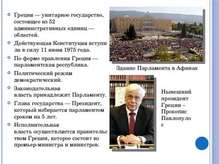 Государственный строй греции