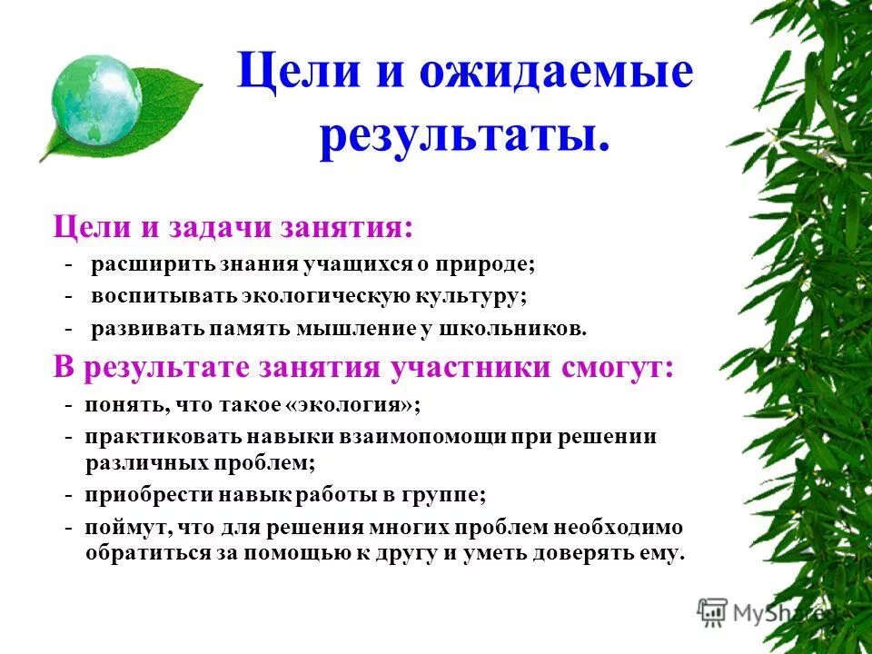 Примеры ожидаемого результата. Цель задания/ ожидаемый результат. Ожидаемые Результаты занятия. Цель задача результат. Задачи проекта и ожидаемые Результаты проекта.