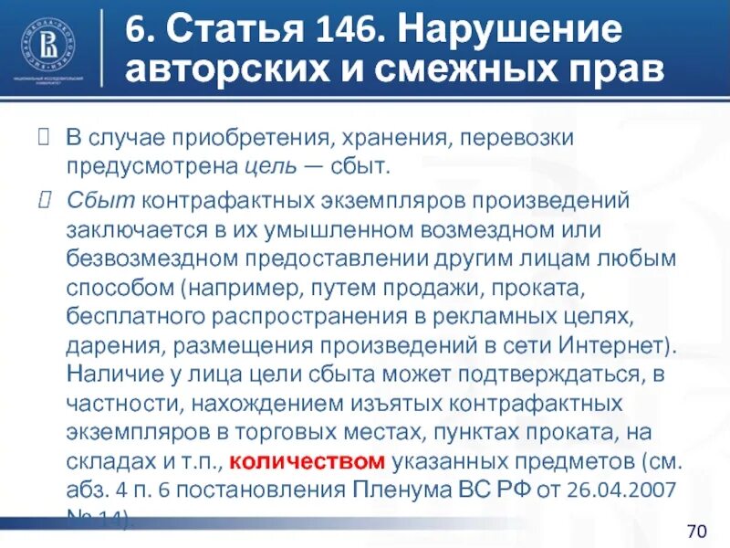 Статья 146 3. Статья 146. Нарушение авторских и смежных прав в сети. Статья 146 . 1. Статья 146 часть 2.