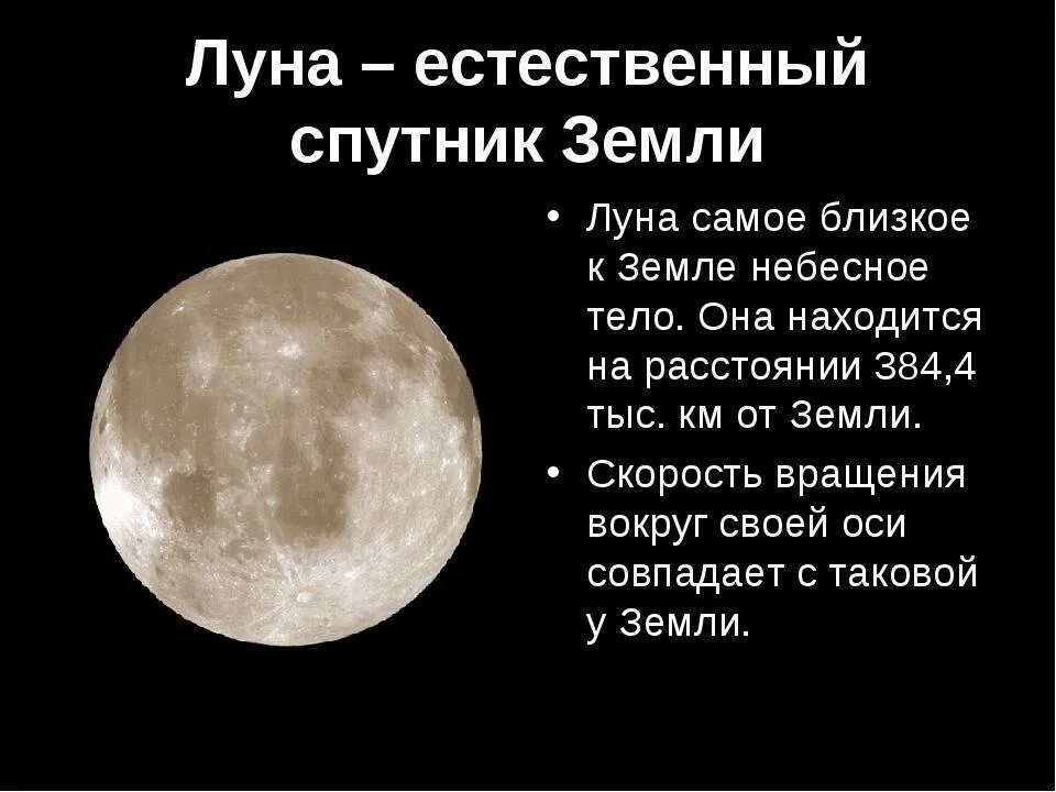 Луна является причиной. Луна Спутник земли. Естественный Спутник земли. Доклад про луну. Луна естественный Спутник.