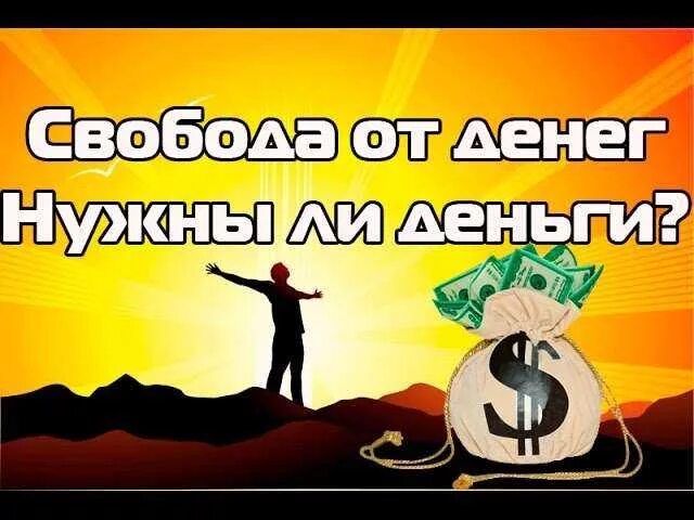 Свобода деньги жизнь. Деньги это свобода. богатство и свобода. деньги дают свободу. деньги свобода надпись.