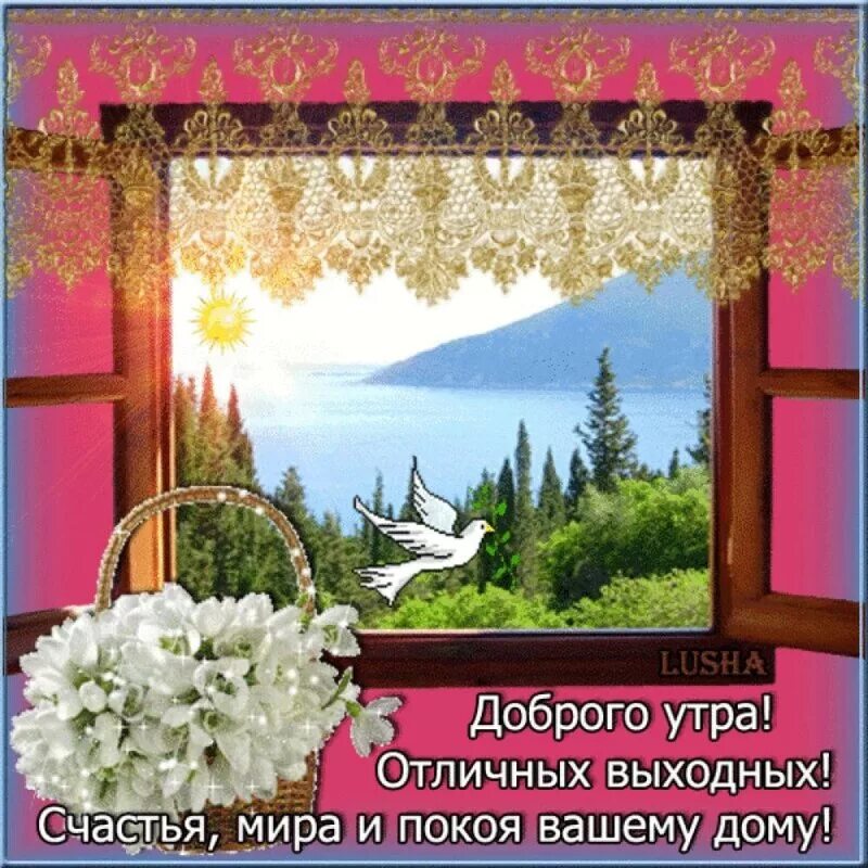 Утро субботы гиф. Открытки с добрым утром выходные. Открытки доброе утро отличных выходных. Открытки с добрым утром хороших выходных. Доброе утро хороших выходных.