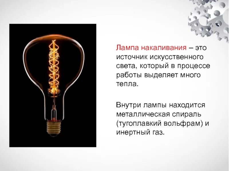 История ламп. Лампа накаливания. что внутри лампы накаливания. исторические лампы накаливания. электрическая лампочка.