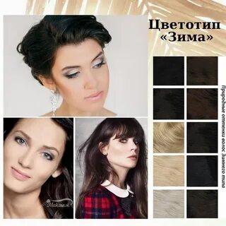 Цвет волос зима
