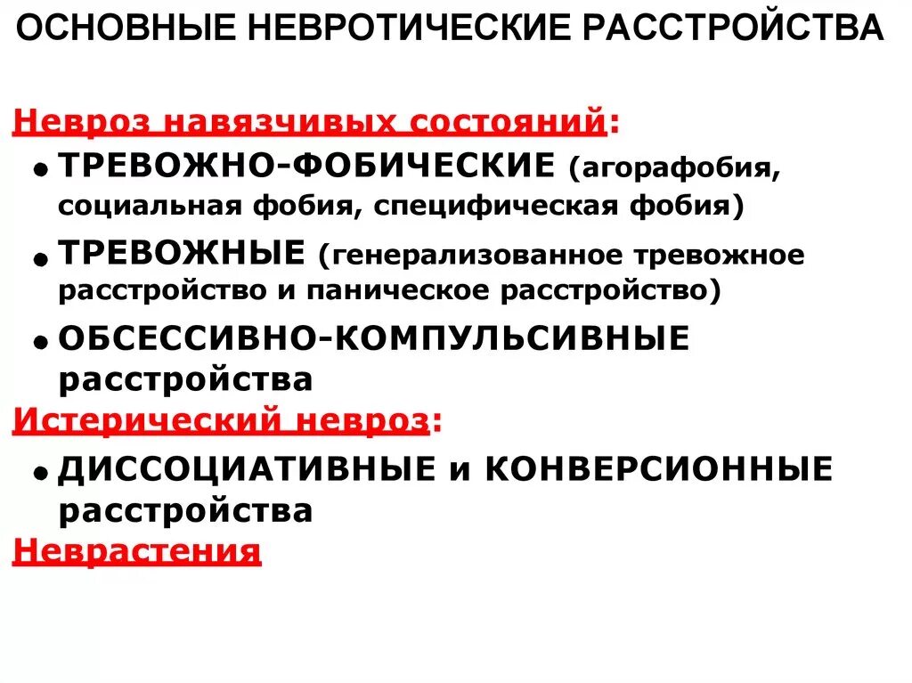 Характеристики тревоги. Классификация невротических расстройств. Невротические расстройства причины. Общие признаки неврозов. Причины возникновения невротических расстройств.