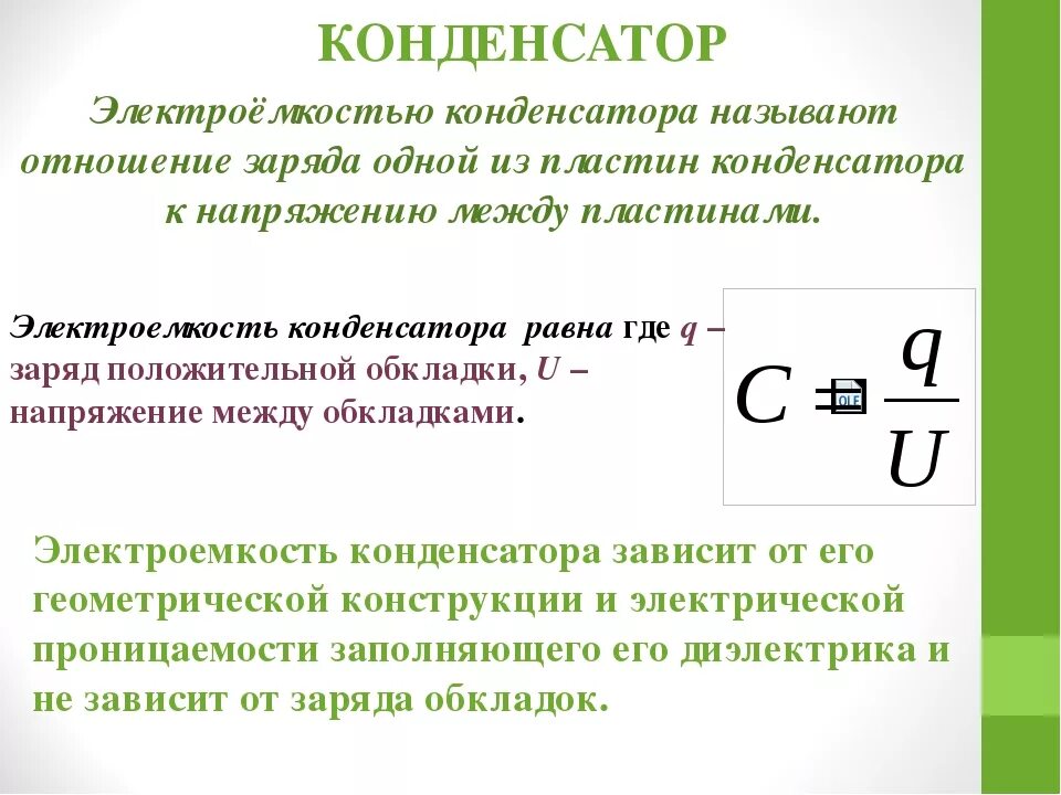 Электроемкость конденсатора. Электрическая ёмкость конденсатора. Что называется конденсатором. Напряженность от электроемкости.