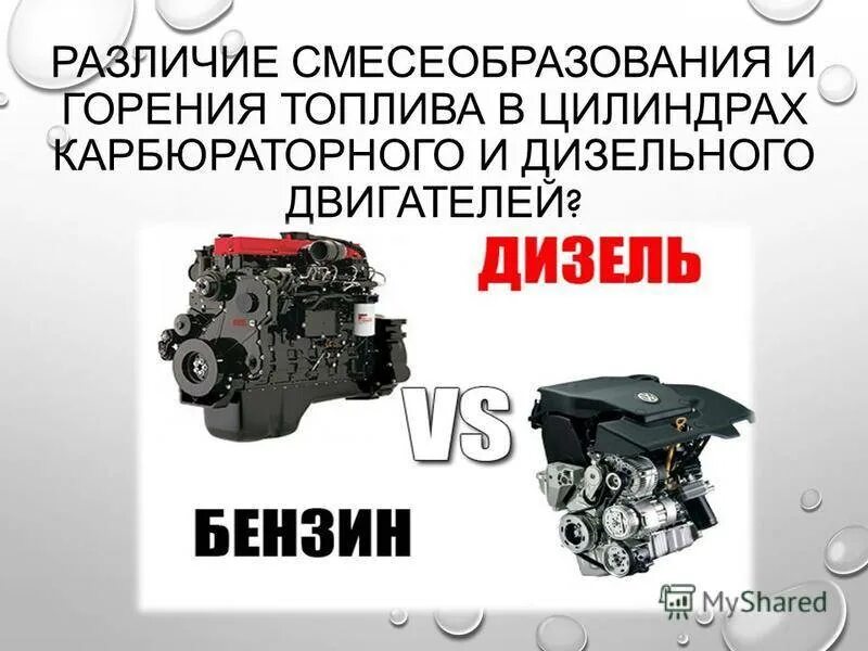Чем отличается дизельный двигатель от бензинового двигателя. Карбюраторный дизельный двигатель. Карбюраторный дизельный ДВС. Смесеобразование в двигателях. Смесеобразование в дизельном двигателе.
