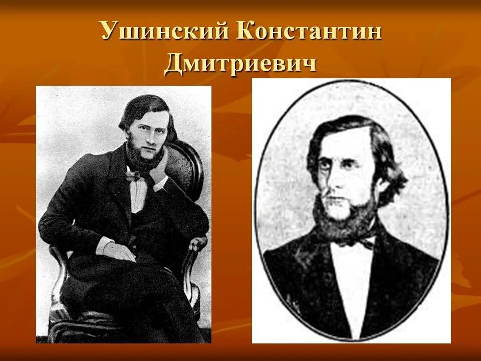 Поступи в ушинский. К. Д. Ушинский (1824–1870).