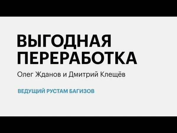 Выгодная переработка