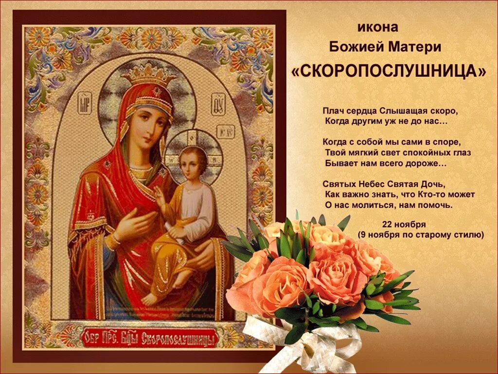 Какой день отмечается 22 ноября. Праздник иконы божией матери «скоропослушница». 22 ноября праздник иконы скоропослушница. 22 ноября икона божией матери скоропослушница. день иконы скоропослушницы божьей матери.
