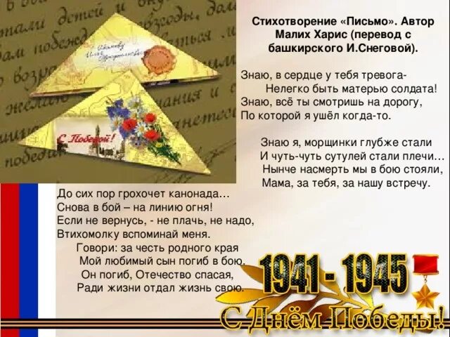 Стих на 9 мая на башкирском языке. Стих письмо. стих о солдатских письмах. письмо солдату стихотворение. письма солдата +со.