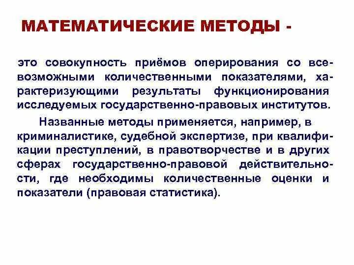 Методы и приемы в математике. Математический метод. Математические методы в судебной экспертизе. Математические методы это совокупность. Математические методы исследования судебной экспертизы.