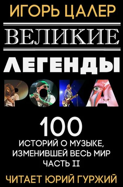 Великие и легендарные. 100 Легенд рока книга. Великие легенды. Легенды рока филармония.