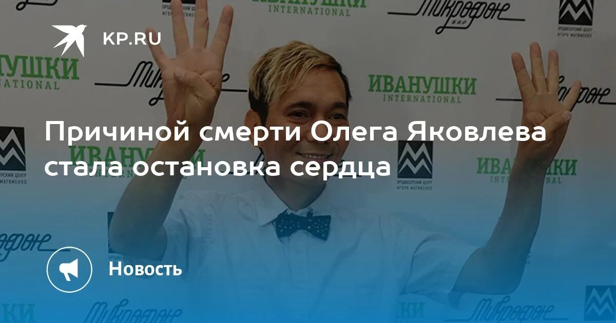 Умер интернешнл. Мать Олега Яковлева из Иванушек.