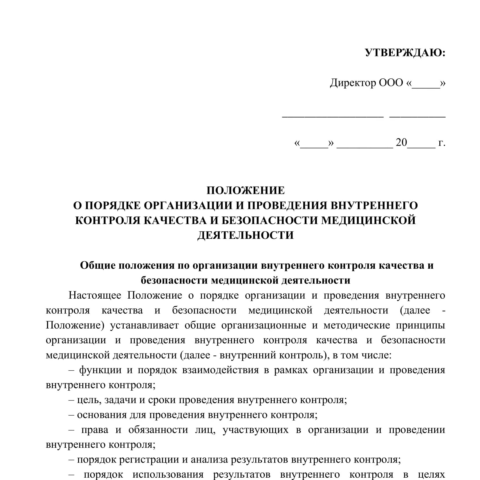 Положение по внутреннему контролю в организации пример. Приказ по внутреннему контролю. Приказ о внутреннем контроле качества. Положение по качеству на предприятии. Приказ по организации технологической службы