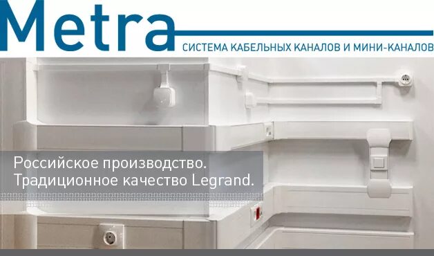 Кабель-канал metra 100x50. Кабель канал легран 105х50. Адаптер quteo для кабель канала 16х16. Legrand 638192 мини-канал 20x12мм metra. Кабель-канал 100х50мм legrand metra (кабельный короб).