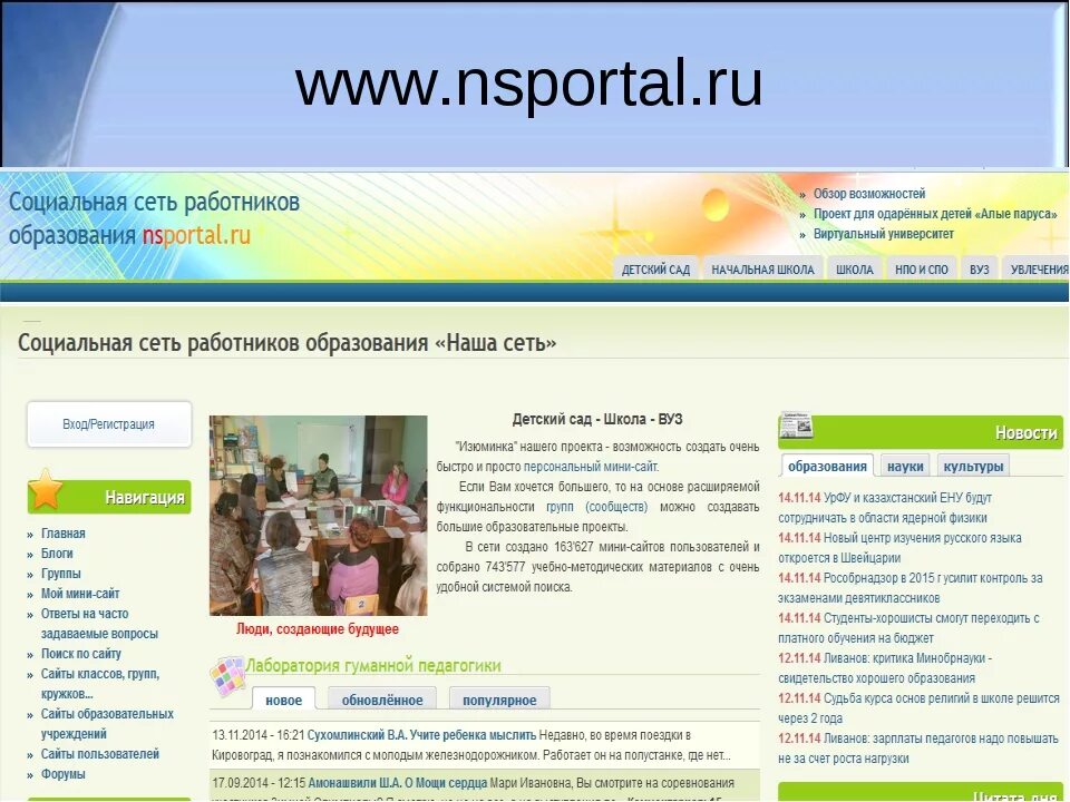 Сайт мое образование ru. Социальная сеть работников образования. Нспортал. Нспортал.ру сайт работников образования. Образовательная социальная сеть nsportal..