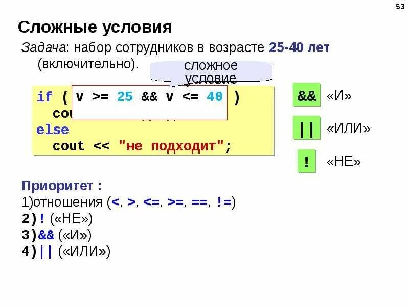 C условие через. Условие if в c++. Сложное условие c++. Сложные условия в с++. Несколько условий в if c++.