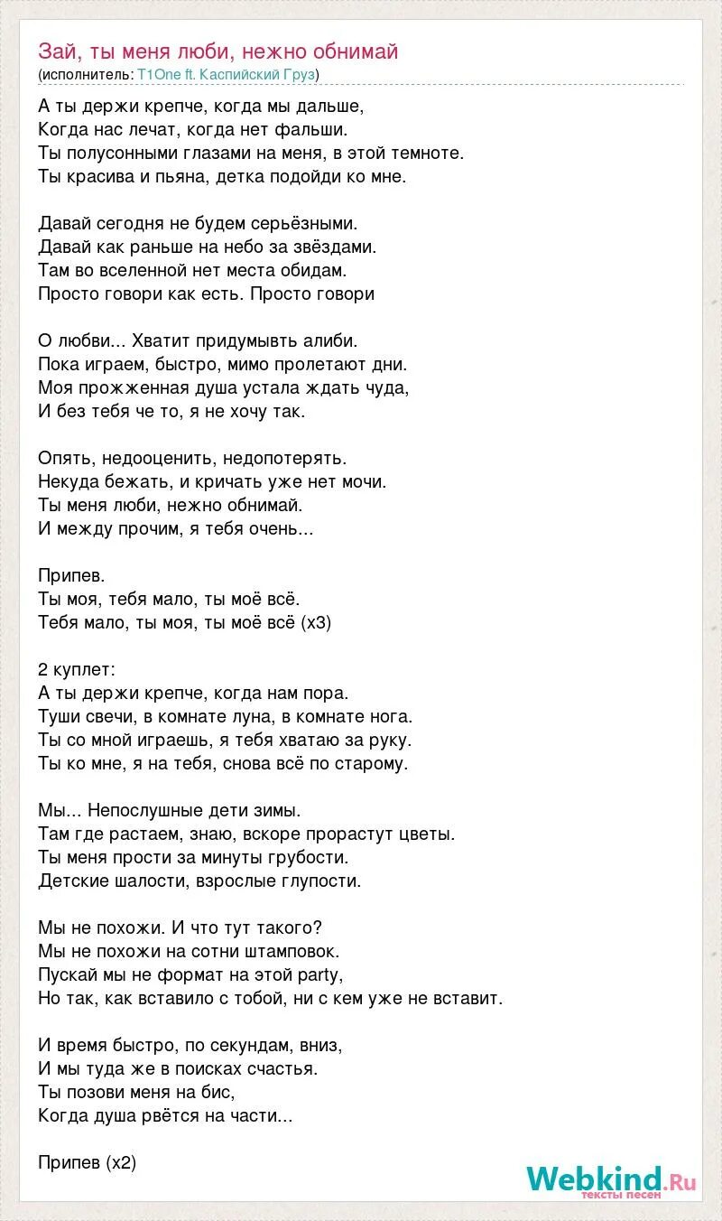 Просто обнимай текст. Мало тебя текст. Текст песни люби меня. Текст мало мало тебя. Текст песни люби люби меня люби.