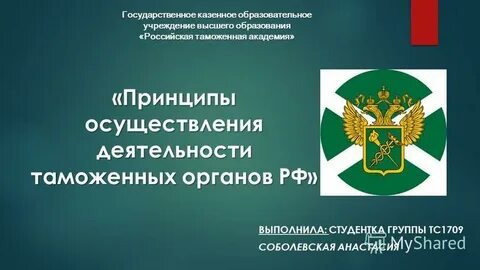 Государственное казенное учреждение российская таможенная академия