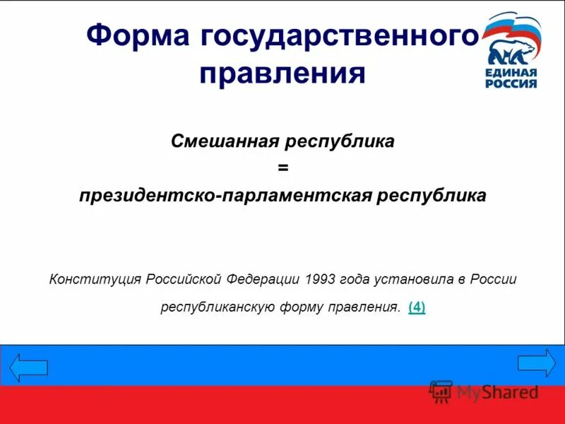 форма правления в росси. форма государства форма правления политический режим. форма правления в россии по конституции. форма правления в росси. российская федерация форма правления таблица.