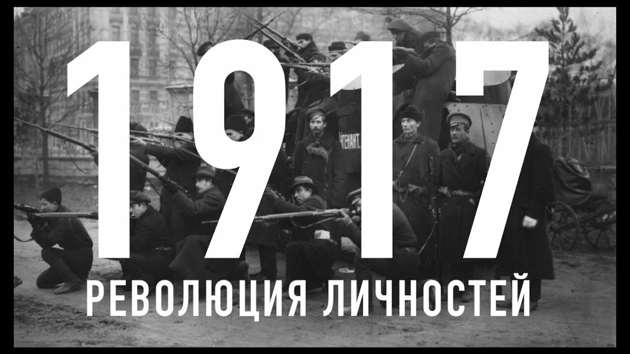 Лица революции 1917. Октябрьские события 1917. Октябрьская революция личности. Исторические деятели февральской революции 1917. Октябрьская революция 1917 личности.