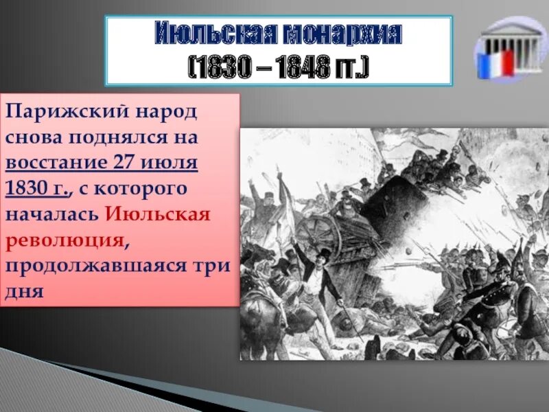 Цель июльской революции 1830. Революция во Франции 1830 цели. Причины июльской революции во Франции. Цели французской революции 1830 года.