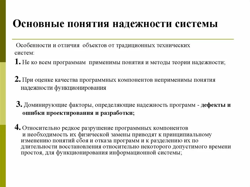 Надежность информационных