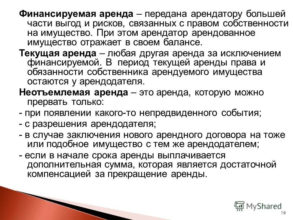 В аренду можно передать. Текущая аренда. Период аренды это. Финансируемая аренда. Учет долгосрочной аренды.