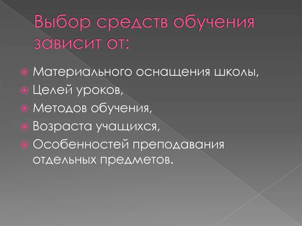От чего зависит обучение. Выбор средств обучения зависит от. от чего зависит выбор средств обучения. условия выбора средств обучения. от чего зависит выбор средств обучения на уроках.