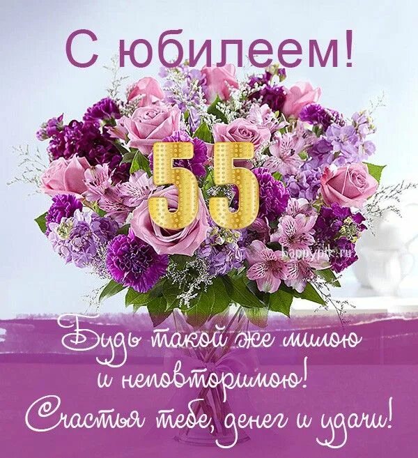 55 летние мамы. Открытка с юбилеем. С юбилеем 55. Поздравления с днём рождения юбилей 55. Открытка с 55 летием.