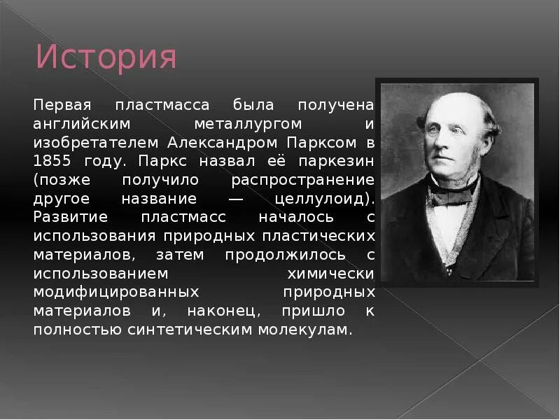 История появления пластмассы. Первая пластмасса. Александром парксом в 1855 году. Изобретатель пластмассы. История появления пластика кратко.