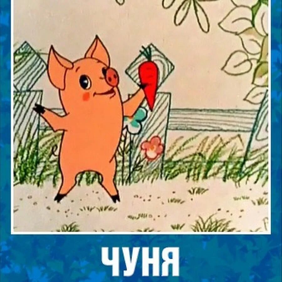 Книжка чуня. Слушать чуню. Поросенок чуня аудиосказка. Чуня 1968. Поросенок чуня аудиосказка.