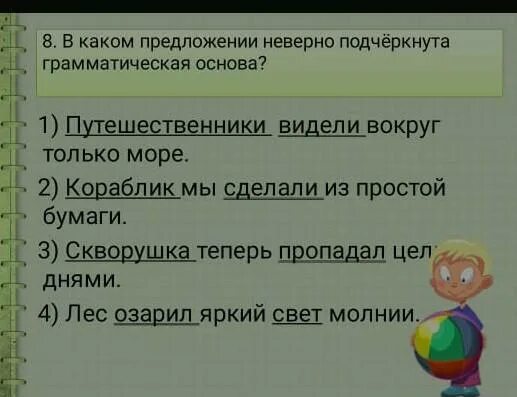 Устал предложение с этим словом. Что такое грамматическая основа 4 класс. Отметь ошибочное предложение. Вижу полоску моря грамматическая основа. Подчеркнула неверно.