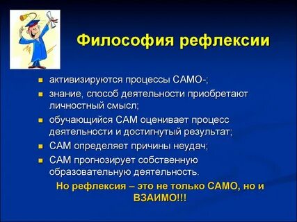 Рефлексировать это