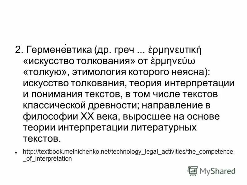 теории толкования. теория толкования текстов. герменевтика в искусстве. герменевтика ганс гадамер кратко. герменевтика в искусстве.
