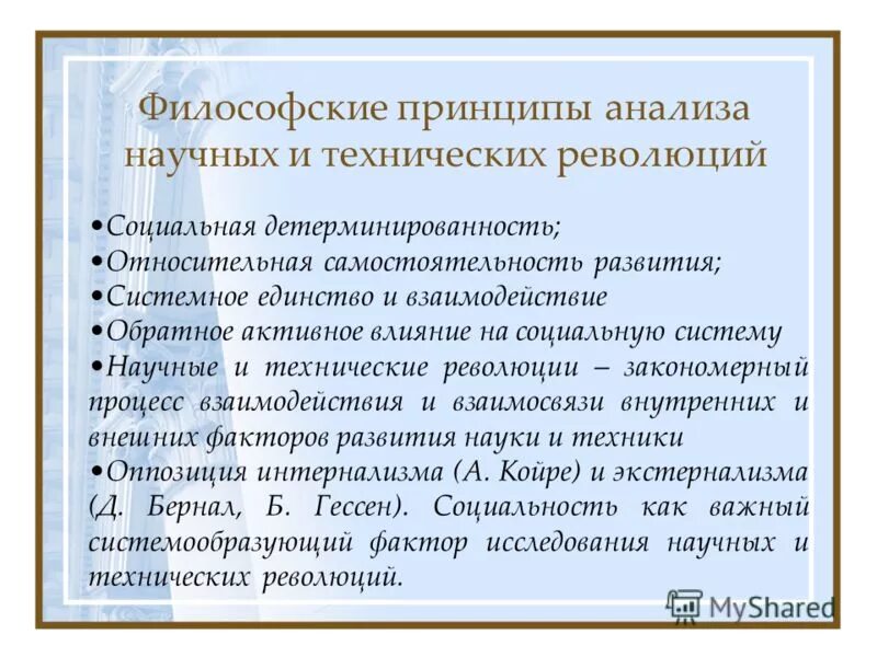 Научно-техническая революция это в философии. Научные и технические революции философия. Принципы научно технической революции. Взаимосвязь научных и технических революций.