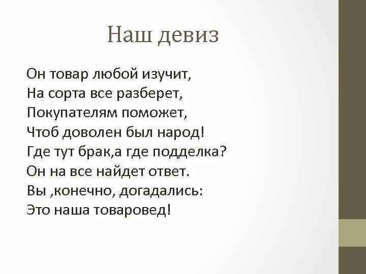 Девиз. Смешной девиз. Стихотворение про товароведа. Речевка для продаж. Профессии девиз