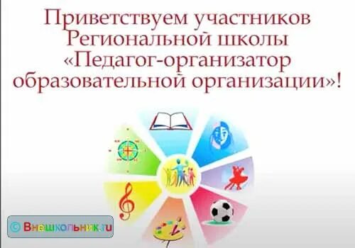 педагог организатор образовательной организации. педагог организатор. педагог организатор образовательной организации. роль педагога организатора. функциональные обязанности педагога организатора.