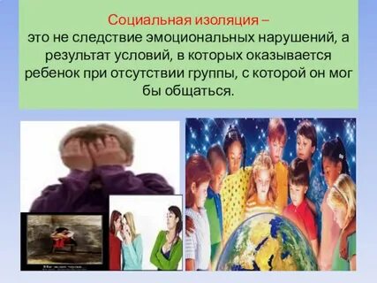 Социальная изоляция